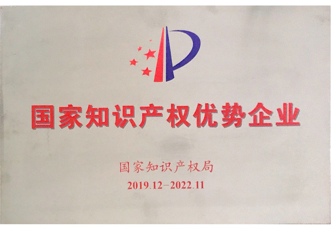 國家知識產(chǎn)權優(yōu)勢企業(yè)